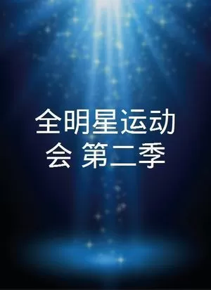 全明星運動會第二季海报