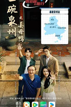 一碗泉州之姜母鸭海报