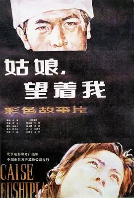 姑娘,望着我海报