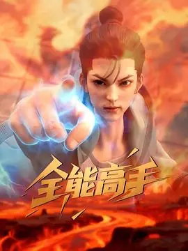 全能高手海报