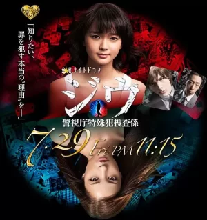 纪戊~警视厅特殊犯搜查系海报