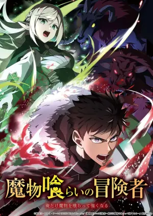吃魔物的冒险者魔物喰海报