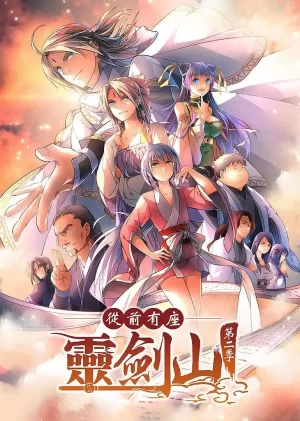 从前有座灵剑山2海报