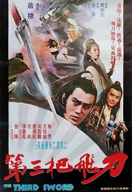 第三把飞刀海报