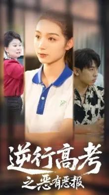 逆行高考之恶有恶报海报