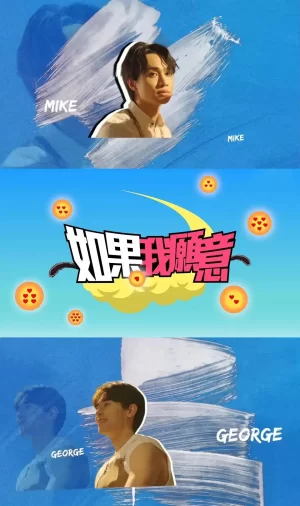 如果我愿意海报