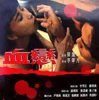 血恋海报