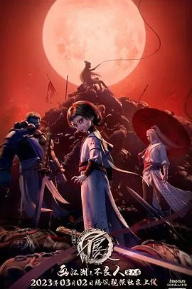 画江湖之不良人第六季动画版海报