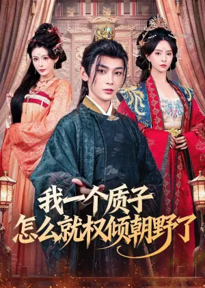 我一个质子怎么就权倾朝野了海报