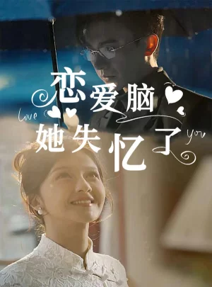 恋爱脑她失忆了海报