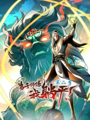 弟子修炼,我躺平!第二季动态漫海报