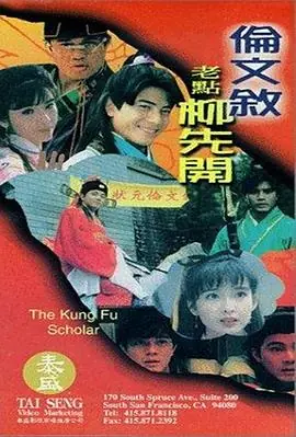 伦文叙老点柳先开(国语)海报