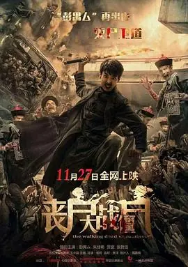 丧尸大战僵尸海报