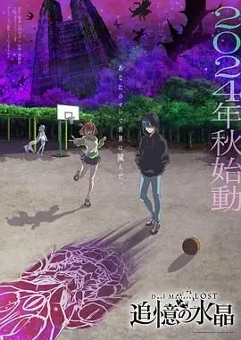 决斗大师LOST追忆的水晶海报