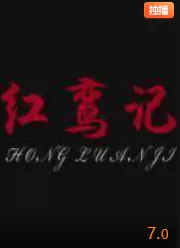 红鸾记海报