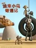 迪米小鸟奇遇记第二季(英语)海报
