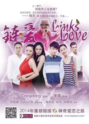 链&middot;爱海报