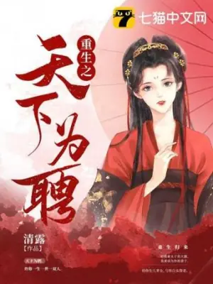 重生之天下为聘海报