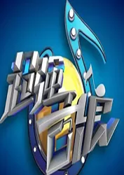 超强音浪第四季海报