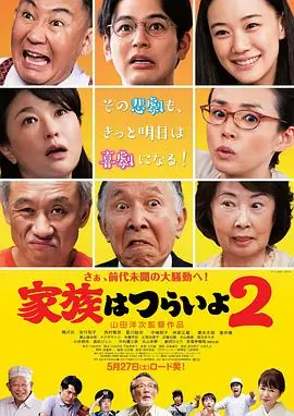 家族之苦2家族はつらいよ2海报