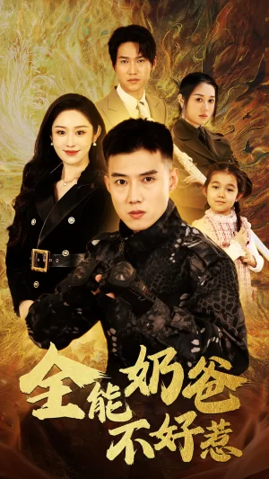 全能奶爸不好惹海报