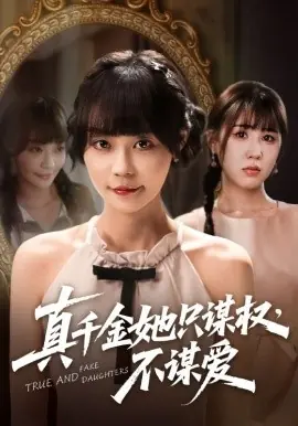 真千金她只谋权,不谋爱海报