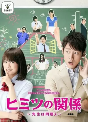 秘密关系~老师是同居人~海报