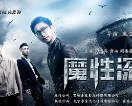 魔性深渊海报