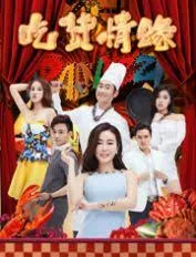 吃货情缘海报
