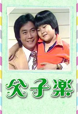 父子乐(粤语)海报