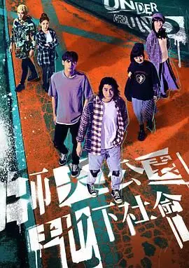 师大公园地下社会海报