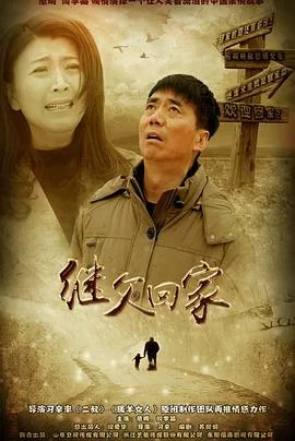 继父回家[电影解说]海报