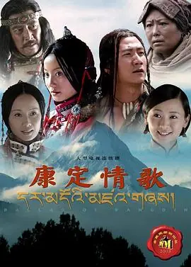 康定情歌海报