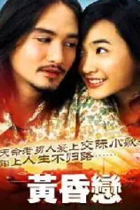 黄昏恋海报