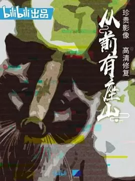 从前有座山海报