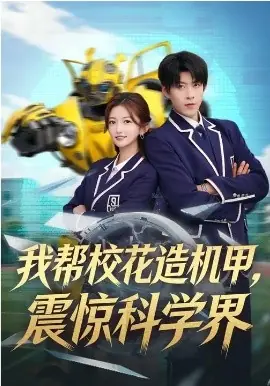 我帮校花造机甲,震惊科学界海报