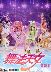 舞法天女第一季海报