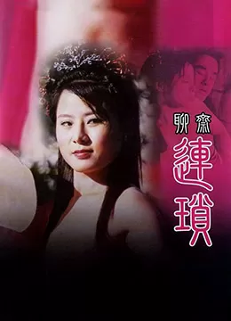 聊斋艳谭之聊斋连锁海报