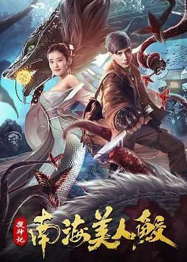 搜神记:南海美人鲛海报