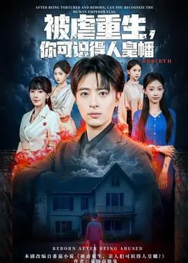 被虐重生,你可识得人皇幡海报