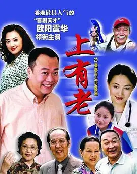 上有老海报