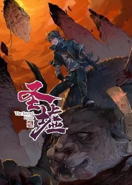 动态漫画&middot;圣墟海报
