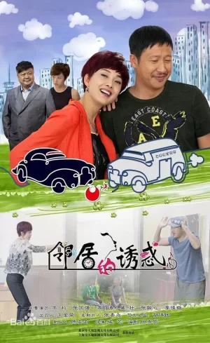 邻居的诱惑海报