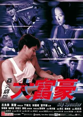 轰天绑架大富豪轟天綁架大富豪海报