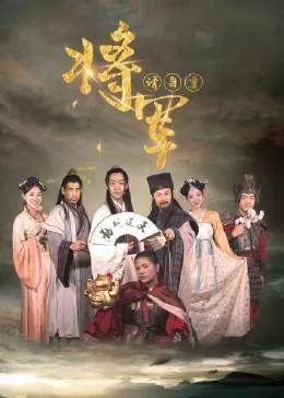 将军请自重海报