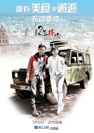 十二道锋味1海报
