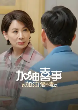 加油喜事加油爱情海报