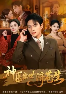 神医出世济苍生海报