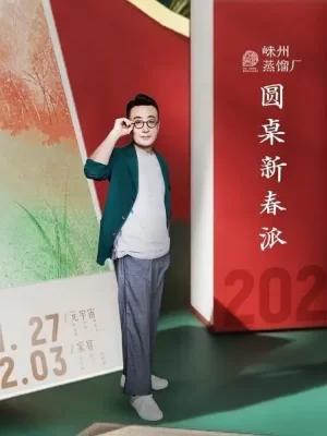 圆桌新春派海报