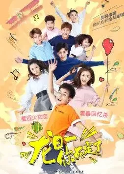 龙日-你死定了海报